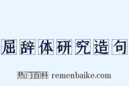 屈辞体研究造句是什么意思的图片